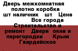 Дверь межкомнатная “L-26“полотно коробка 2.5 шт наличник 5 шт › Цена ­ 3 900 - Все города Строительство и ремонт » Двери, окна и перегородки   . Крым,Гвардейское